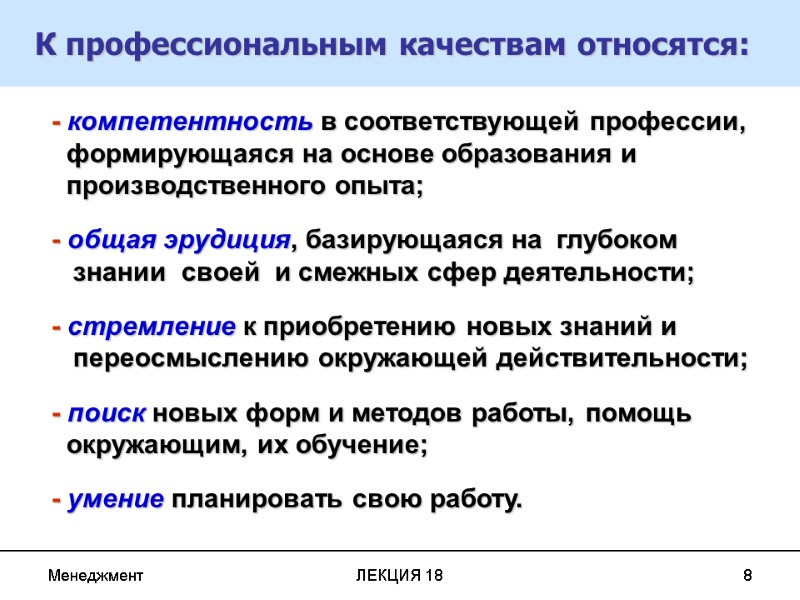 Менеджмент ЛЕКЦИЯ 18 8 - компетентность в соответствующей профессии,     